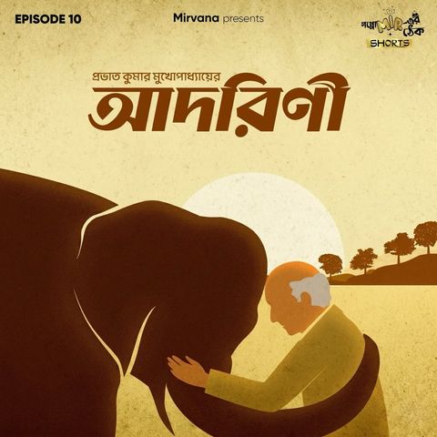 Shorts: আদরিণী