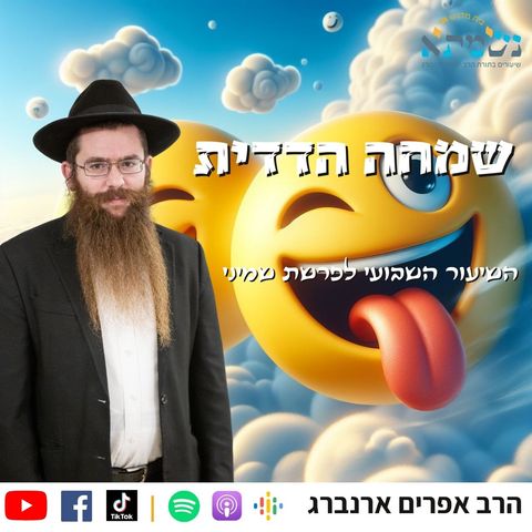 שמחה הדדית | קדושת לוי פרשת שמיני | הרב אפרים ארנברג