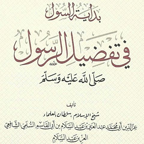 5 - The Virtues and Attributes of the Messenger | Abū 'Aṭīyah Maḥmūd