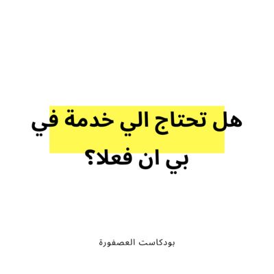 هل تحتاج الي خدمة في بي ان فعلا؟