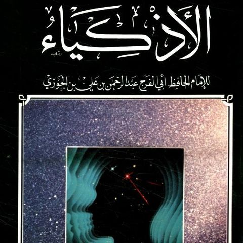الأذكياء
