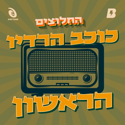 כוכב הרדיו הראשון