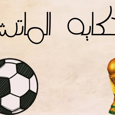 الباد بويز في الكرة المصريه
