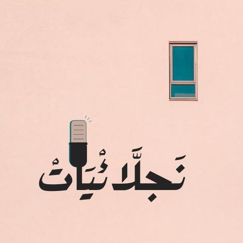 لما الشغف يتحول إلى ضغط… قصتي مع التوقف والعودة