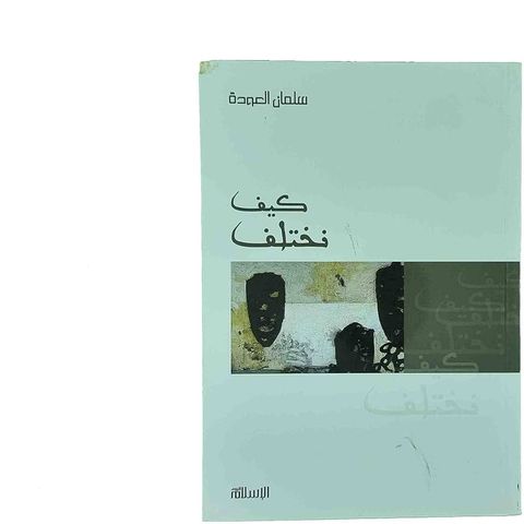 كيف نختلف