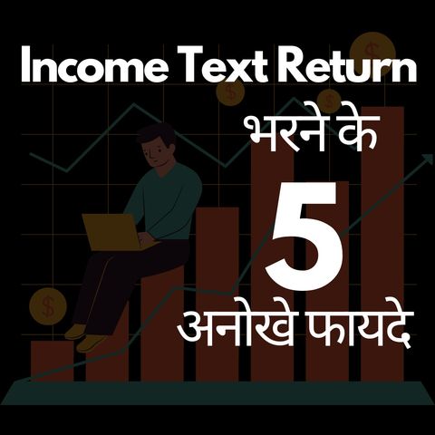 इनकम टैक्स रिटर्न भरने के 10 बड़े फायदे | 10 Benefits of income tax return filing ! Ashutosh Meena AM2