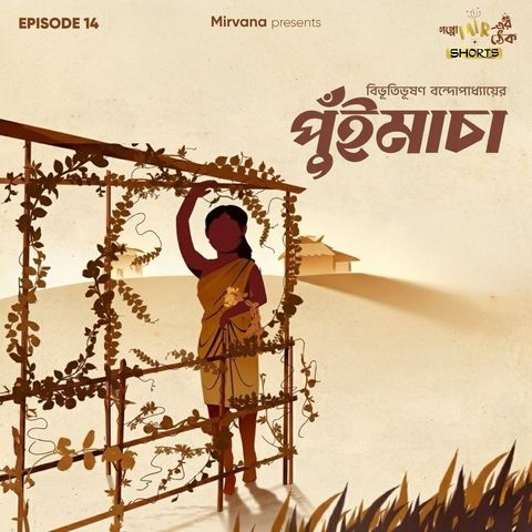 Shorts: পুঁইমাচা