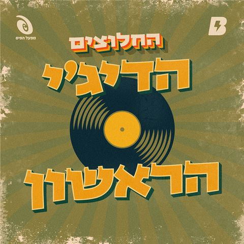 הדיג׳י הישראלי הראשון