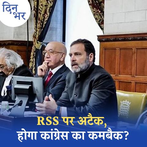 राहुल के RSS पर तेवर क्या कांग्रेस को भारी पड़ेंगे?: दिनभर, 7 मार्च