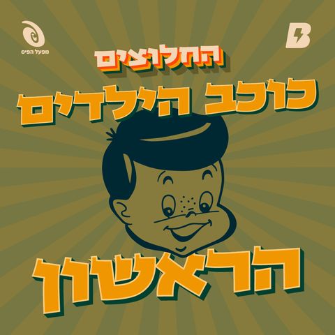 כוכב הילדים הראשון