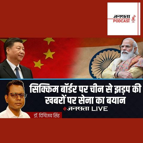 774: Indo-China Face Off Latest: Sikkim Border के Na Kula में China से झड़प की खबरों पर Army का बयान