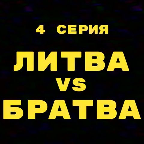 Четвертый фильм  документального сериала “Мы из 90-х” портала RU.DELFI.LT под названием «Литва vs братва».