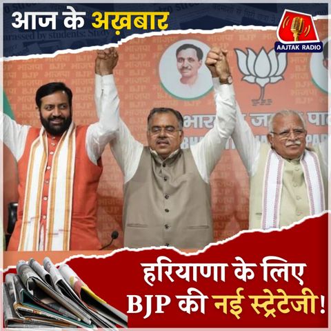 हरियाणा के लिए BJP की कैंडिडेट लिस्ट में चौंकाने वाली बात क्या है?: आज के अखबार, 5 सितंबर