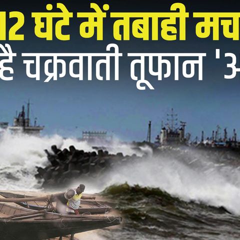 524: Cyclone Amphan: अगले 12 घंटे में मचा सकता है तबाही