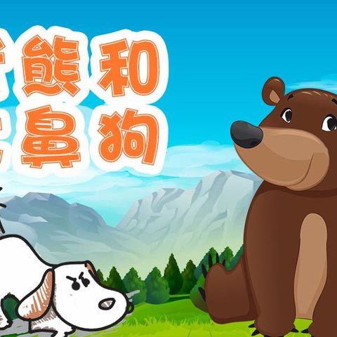 【童話故事】老熊和大鼻狗