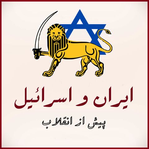 ایران و اسرائیل