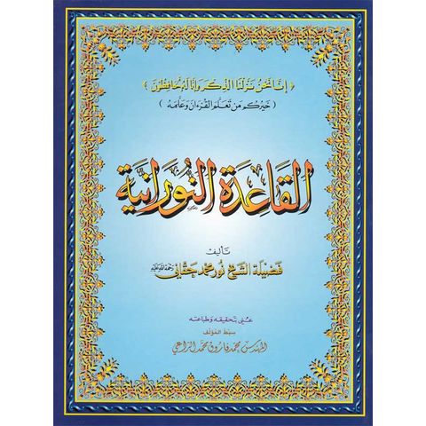 Al Qaaidatou An-nouraaniyat 5