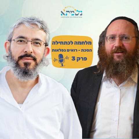 מלחמה לכתחילה | הסכת רואים נפלאות | פרק 3