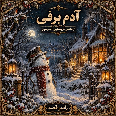 آدم برفی