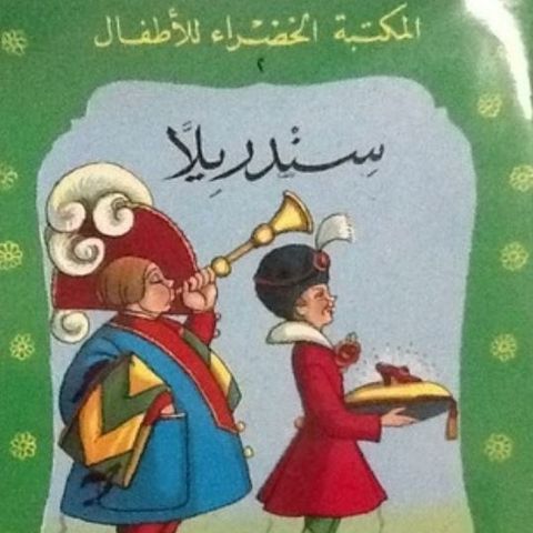 سندريلا