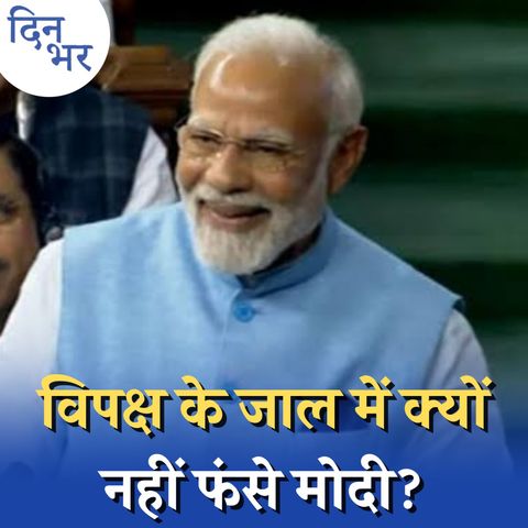 संसद में प्रधानमंत्री मोदी बोलकर भी क्या नहीं बोले?: दिन भर, 8 फरवरी