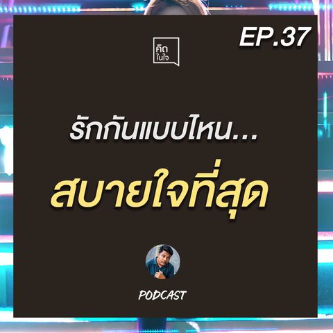 PODCAST คิดในใจ EP.37 : รักกันแบบไหน ให้สบายใจที่สุด