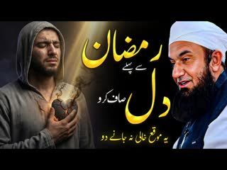 Enter Ramadan with a Clean Heart Molana Tariq Jameel - Emotional Bayan Motivational Speech