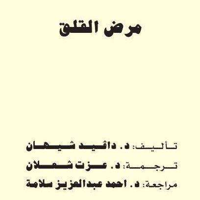 مرض القلق