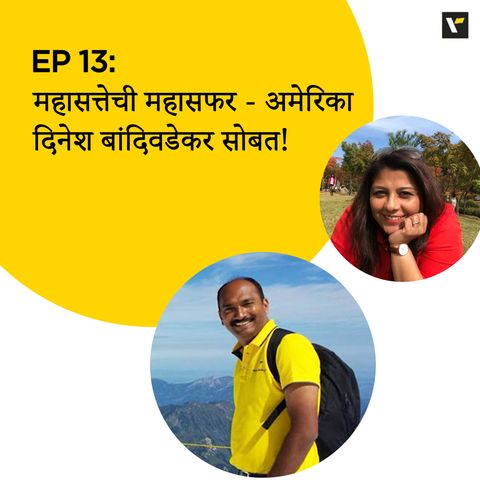 Ep 13: महासत्तेची महासफर - अमेरिका दिनेश बांदिवडेकरसोबत