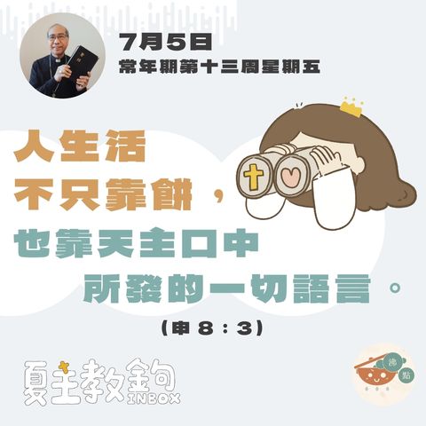 7月5日常年期第十三周星期五【人生活不只靠餅，也靠天主口中所發的一切語言。】（申 8：3）