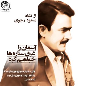 از نگاه مسعود رجوی - آسمان را غرق ستاره ها خواهیم کرد