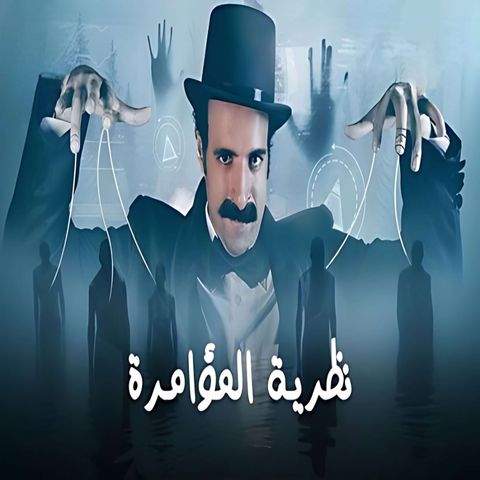 الدحيح - نظرية المؤامرة