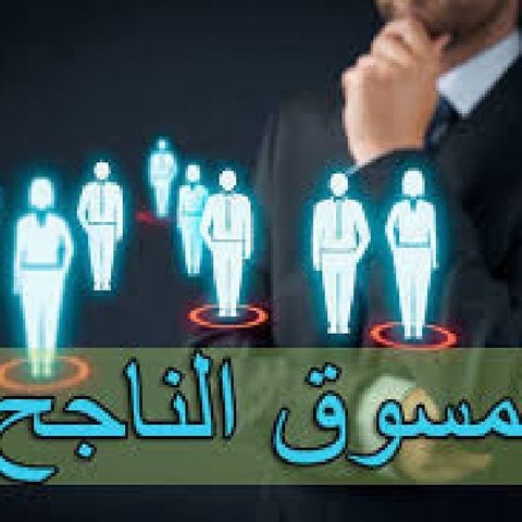 شنو خاصك باش تكون مسوق ناجح