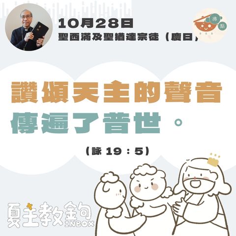 10月28日聖西滿及聖猶達宗徒（慶日）【讚頌天主的聲音傳遍了普世。 】（詠19：5）