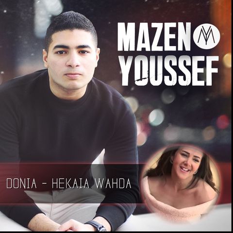 Donia Samir Ghanem - Hekaya Wahda (Cover By Mazen Youssef) دنيا سمير غانم - حكاية واحدة - موسيقى