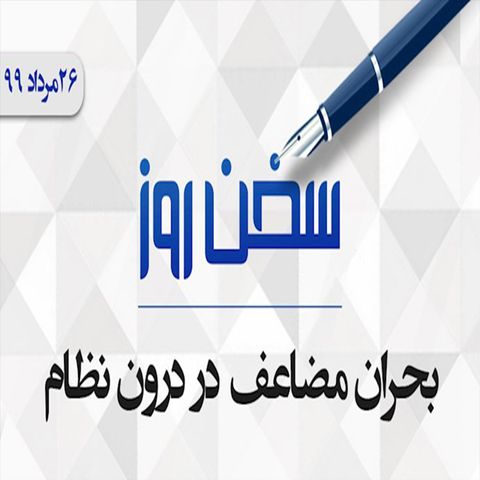 بحران مضاعف در درون نظام