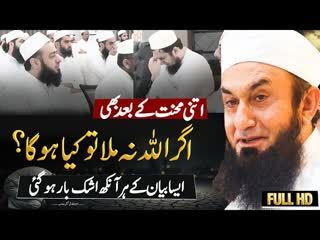Agar Allah nah Mila To Kia Hoga   Heart Touching Latest Bayan By Molana Tariq Jamil 11 August 2025