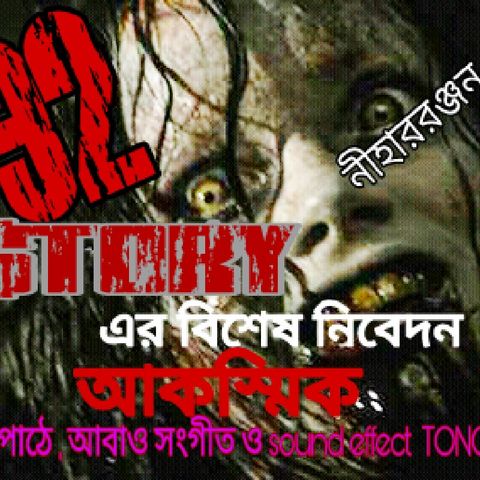আকস্মিক