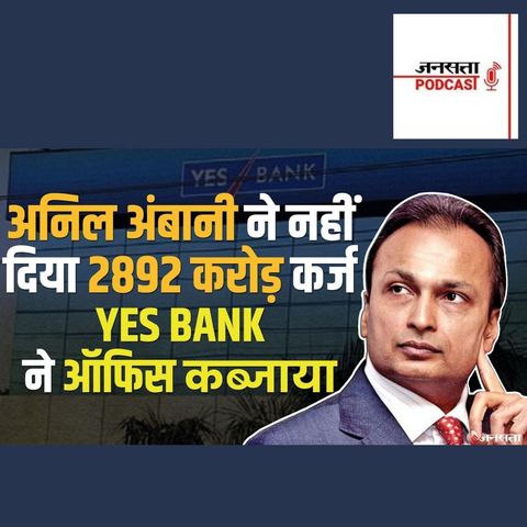 706: Yes Bank ने कब्जाया Anil Ambani के ग्रुप का मुख्यालय, 2,892 करोड़ का कर्ज न चुकाने पर लिया एक्शन