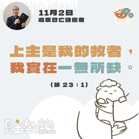 11月2日 追思已亡諸信者【上主是我的牧者，我實在一無所缺。】（詠 23：1）