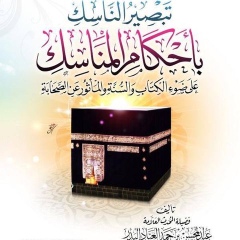 7-The Pillars of Al-Hajj and Al-Umrah