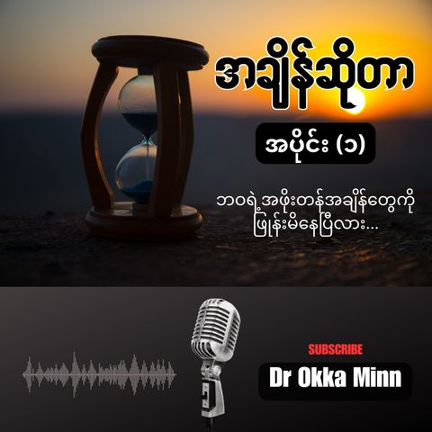 အချိန်ဆိုတာ အပိုင်း (၁)