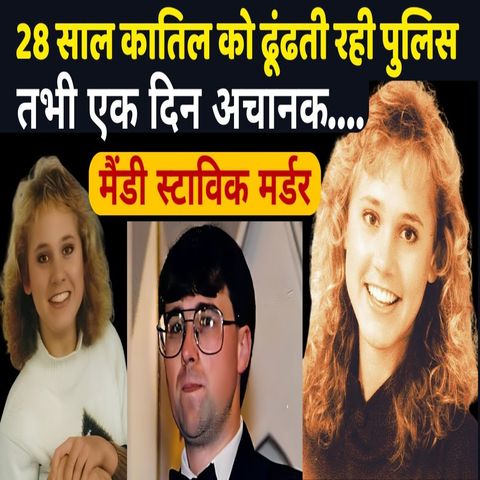 Mandy Stavik Murder Case I 28 साल बाद पकड़ा गया कातिल