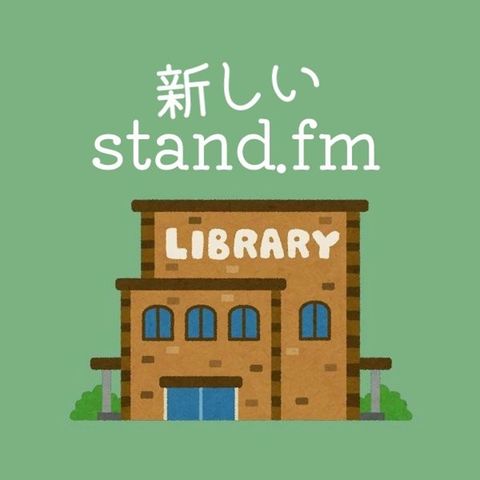 stand.fm新社長が決定！新役員や施策から見える未来