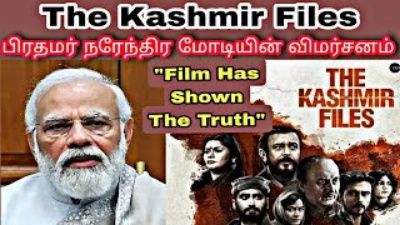 _THE KASHMIR FILES_ திரைப்படம் பற்றிய மோடி அவர்களின் கருத்துக்கள் _ The Kashmir Files Review Tamil