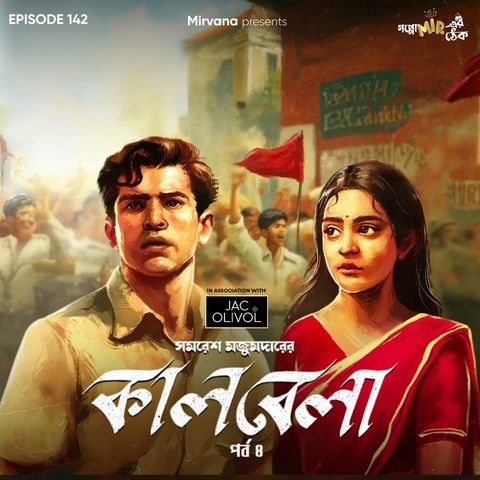 কালবেলা - পর্ব ৪