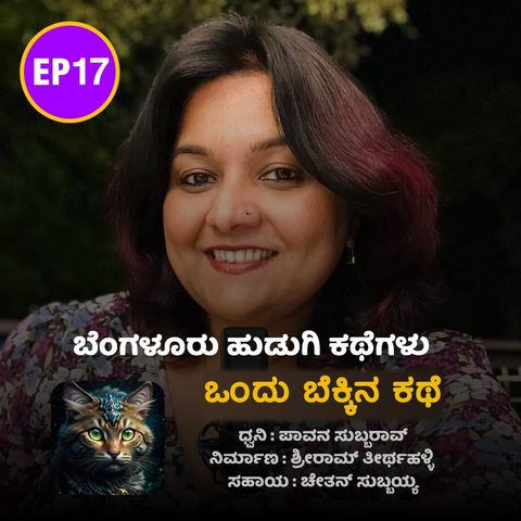 EP17 • ಒಂದು ಬೆಕ್ಕಿನ ಕಥೆ • Ondu Bekkina Kathe