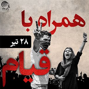 اعتراض و قیام ۲۸ تیر