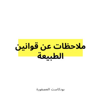 ملاحظات عن قوانين الطبيعة