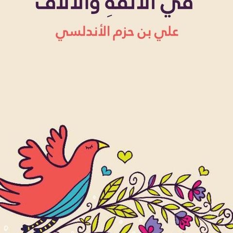 طوق الحمامة